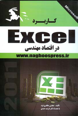 ‏‫کاربرد Microsoft Excel 2010 در اقتصاد مهندسی‬